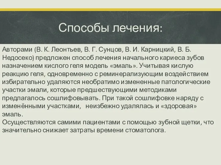 Способы лечения: Авторами (В. К. Леонтьев, В. Г. Сунцов, В. И. Карницкий,