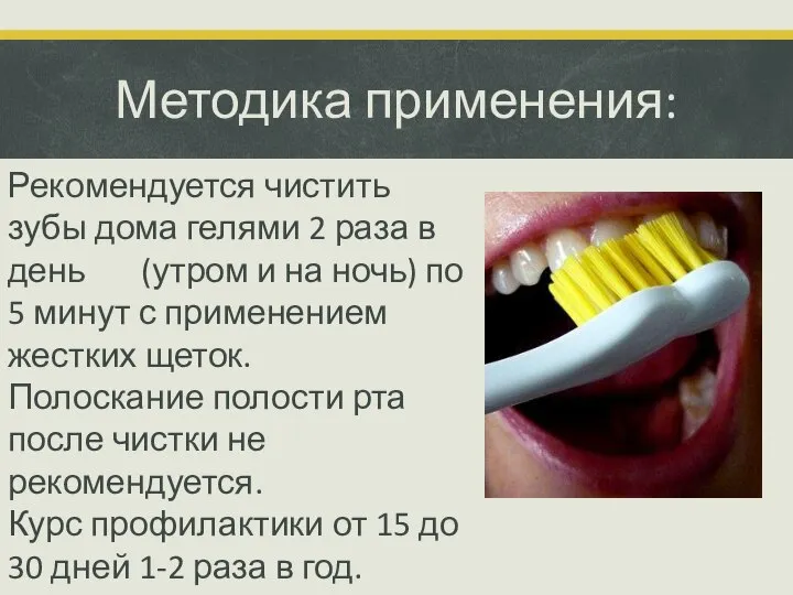 Методика применения: Рекомендуется чистить зубы дома гелями 2 раза в день (утром