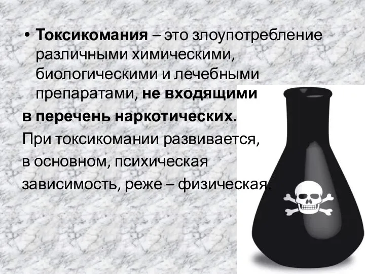 Токсикомания – это злоупотребление различными химическими, биологическими и лечебными препаратами, не входящими