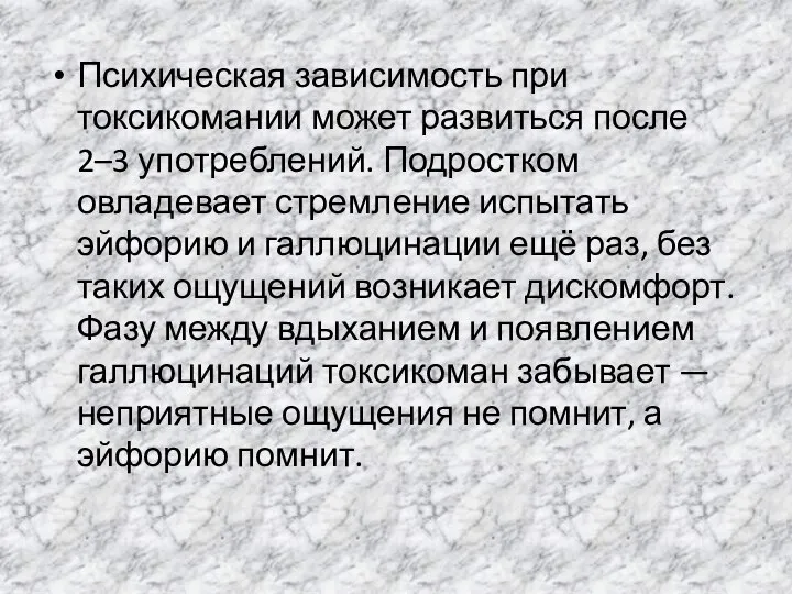 Психическая зависимость при токсикомании может развиться после 2–3 употреблений. Подростком овладевает стремление