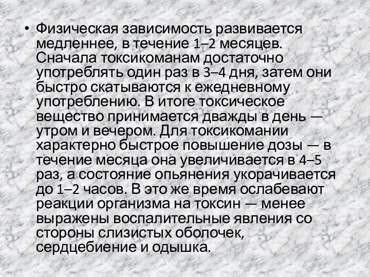 Физическая зависимость развивается медленнее, в течение 1–2 месяцев. Сначала токсикоманам достаточно употреблять