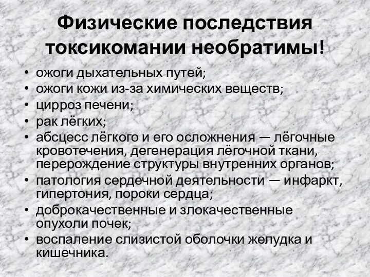 Физические последствия токсикомании необратимы! ожоги дыхательных путей; ожоги кожи из-за химических веществ;