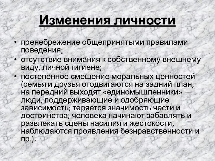 Изменения личности пренебрежение общепринятыми правилами поведения; отсутствие внимания к собственному внешнему виду,