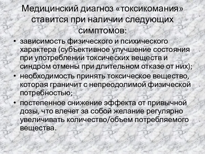 Медицинский диагноз «токсикомания» ставится при наличии следующих симптомов: зависимость физического и психического