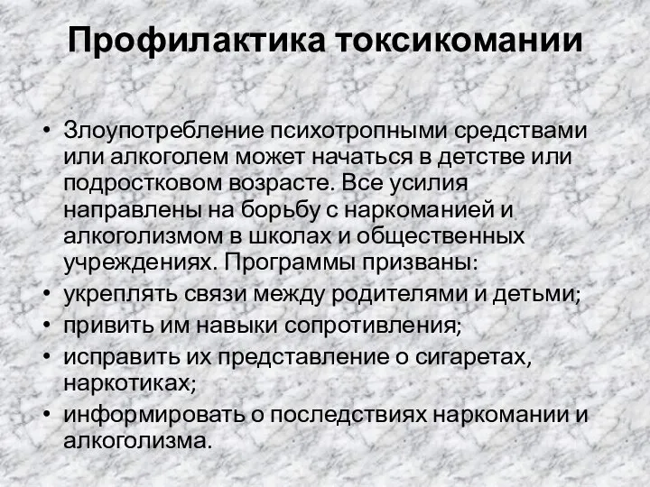 Профилактика токсикомании Злоупотребление психотропными средствами или алкоголем может начаться в детстве или