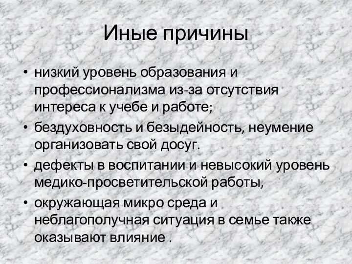 Иные причины низкий уровень образования и профессионализма из-за отсутствия интереса к учебе