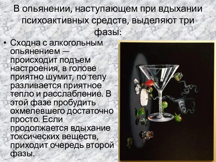 В опьянении, наступающем при вдыхании психоактивных средств, выделяют три фазы: Сходна с