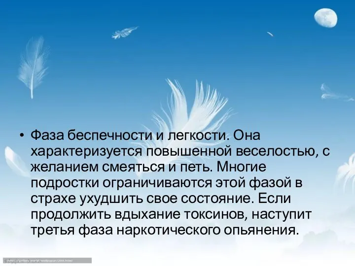 Фаза беспечности и легкости. Она характеризуется повышенной веселостью, с желанием смеяться и