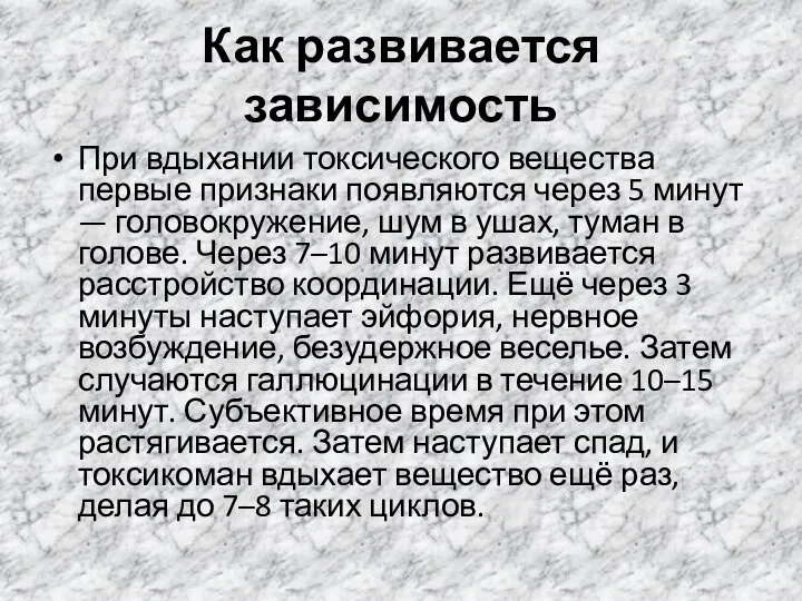 Как развивается зависимость При вдыхании токсического вещества первые признаки появляются через 5