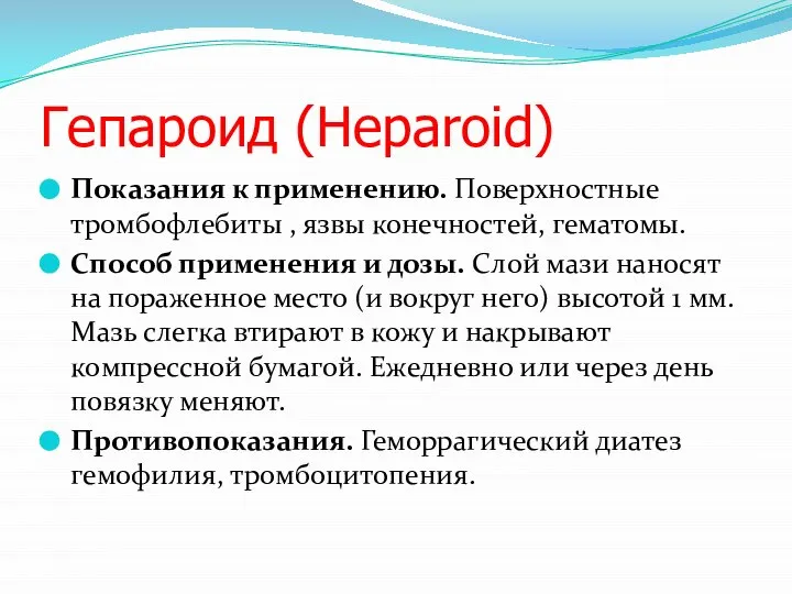 Гепароид (Heparoid) Показания к применению. Поверхностные тромбофлебиты , язвы конечностей, гематомы. Способ