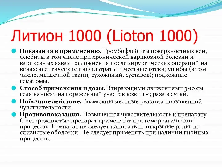 Литион 1000 (Lioton 1000) Показания к применению. Тромбофлебиты поверхностных вен, флебиты в