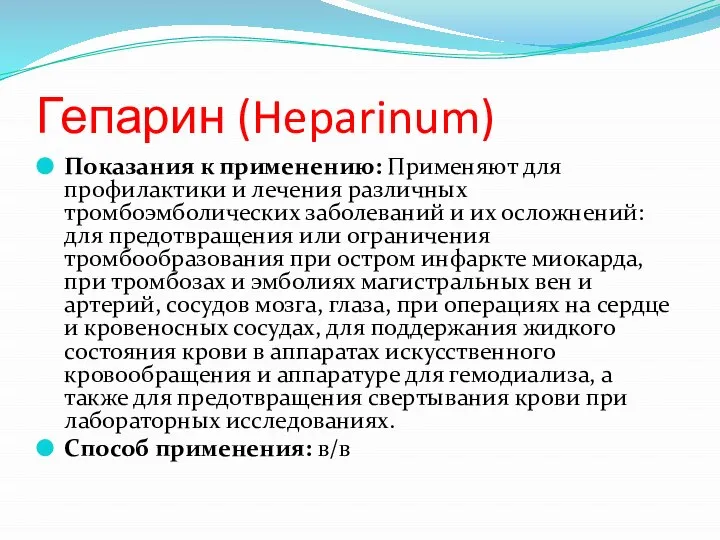 Гепарин (Heparinum) Показания к применению: Применяют для профилактики и лечения различных тромбоэмболических