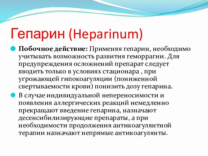 Гепарин (Heparinum) Побочное действие: Применяя гепарин, необходимо учитывать возможность развития геморрагии. Для