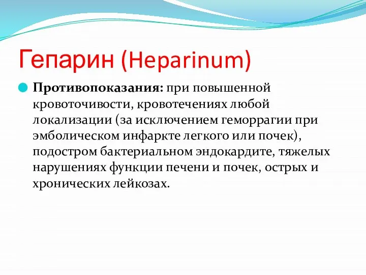 Гепарин (Heparinum) Противопоказания: при повышенной кровоточивости, кровотечениях любой локализации (за исключением геморрагии