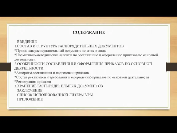 СОДЕРЖАНИЕ ВВЕДЕНИЕ 1.СОСТАВ И СТРУКТУРА РАСПОРЯДИТЕЛЬНЫХ ДОКУМЕНТОВ *Приказ как распорядительный документ: понятие