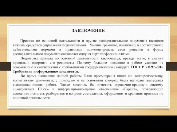 ЗАКЛЮЧЕНИЕ Приказы по основной деятельности и другие распорядительные документы являются важным средством