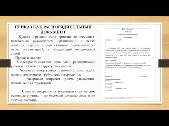 ПРИКАЗ КАК РАСПОРЯДИТЕЛЬНЫЙ ДОКУМЕНТ Приказ - правовой акт (нормативный документ), издаваемый руководством