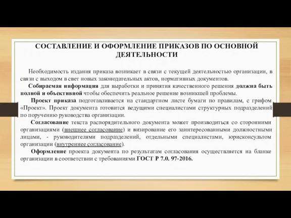 СОСТАВЛЕНИЕ И ОФОРМЛЕНИЕ ПРИКАЗОВ ПО ОСНОВНОЙ ДЕЯТЕЛЬНОСТИ Необходимость издания приказа возникает в