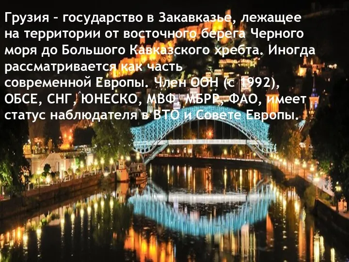 Грузия – государство в Закавказье, лежащее на территории от восточного берега Черного