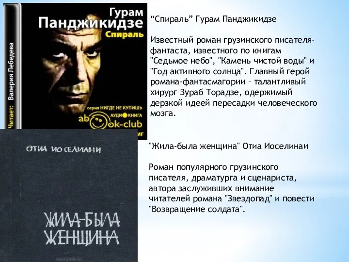 “Спираль” Гурам Панджикидзе Известный роман грузинского писателя-фантаста, известного по книгам "Седьмое небо",