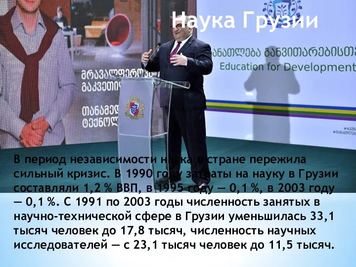 Наука Грузии В период независимости наука в стране пережила сильный кризис. В