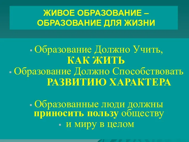 ЖИВОЕ ОБРАЗОВАНИЕ – ОБРАЗОВАНИЕ ДЛЯ ЖИЗНИ Образование Должно Учить, КАК ЖИТЬ Образование