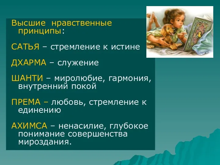 Высшие нравственные принципы: САТЬЯ – стремление к истине ДХАРМА – служение ШАНТИ