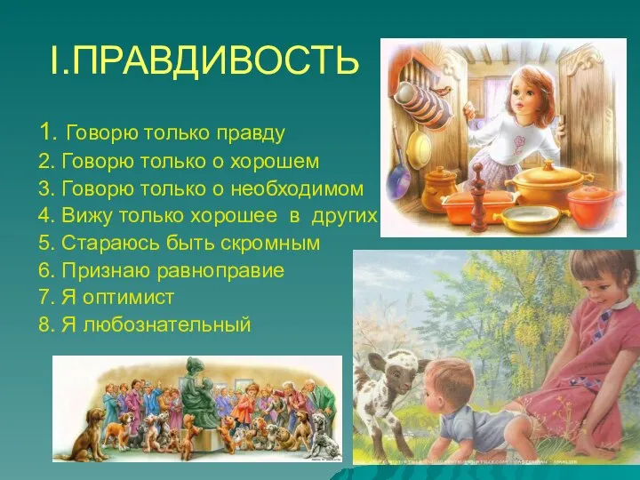 I.ПРАВДИВОСТЬ 1. Говорю только правду 2. Говорю только о хорошем 3. Говорю