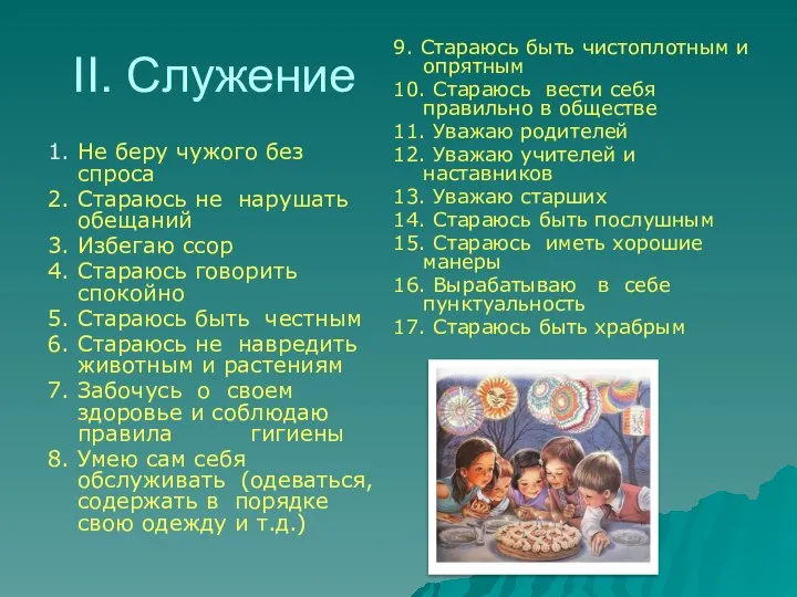 II. Служение 1. Не беру чужого без спроса 2. Стараюсь не нарушать