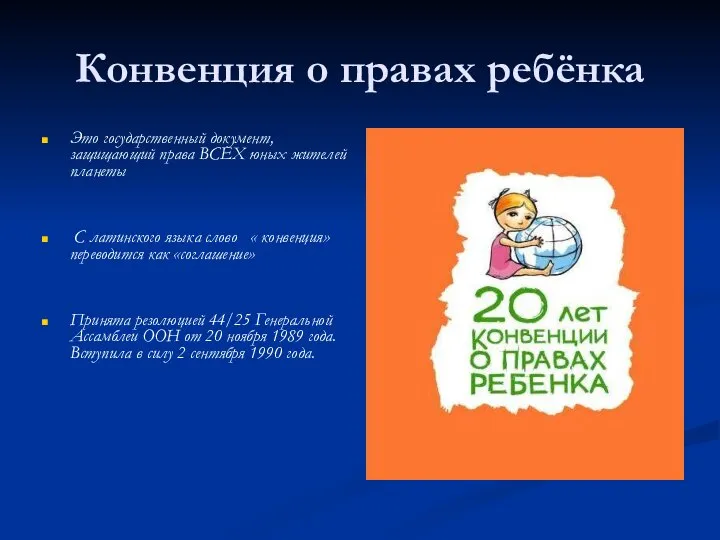 Конвенция о правах ребёнка Это государственный документ, защищающий права ВСЕХ юных жителей