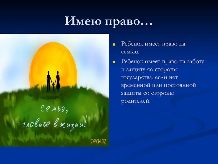 Имею право… Ребенок имеет право на семью. Ребенок имеет право на заботу