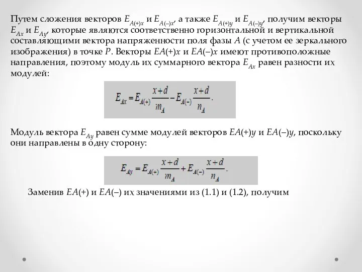 Путем сложения векторов EА(+)x и EА(–)x, а также EА(+)y и EА(–)y, получим