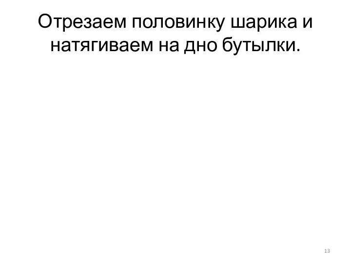 Отрезаем половинку шарика и натягиваем на дно бутылки.