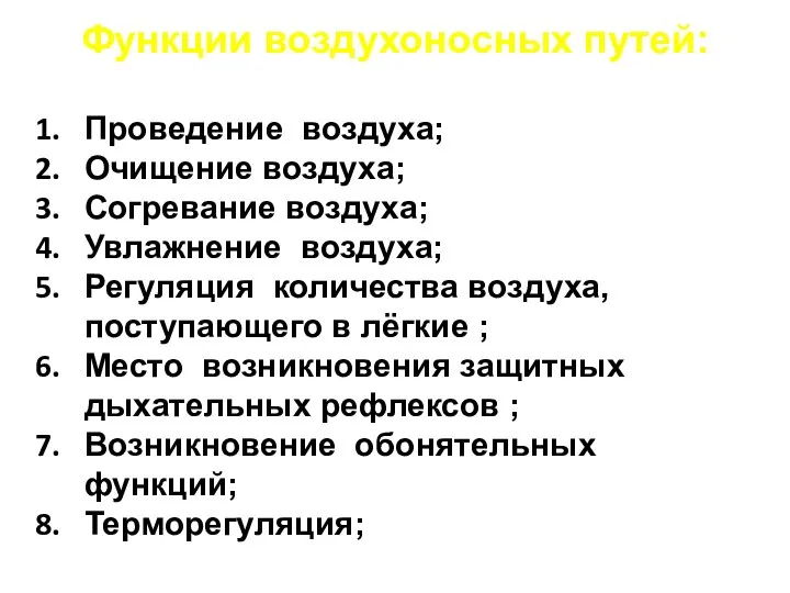 Функции воздухоносных путей: Проведение воздуха; Очищение воздуха; Согревание воздуха; Увлажнение воздуха; Регуляция