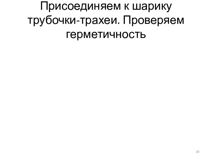 Присоединяем к шарику трубочки-трахеи. Проверяем герметичность