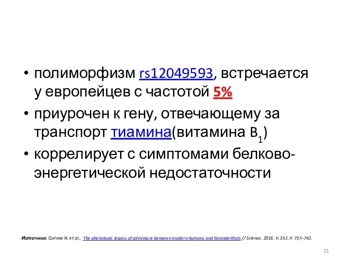 полиморфизм rs12049593, встречается у европейцев с частотой 5% приурочен к гену, отвечающему