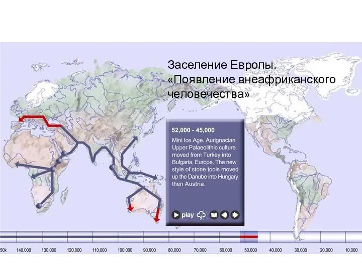 Заселение Европы. «Появление внеафриканского человечества»