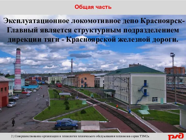 Эксплуатационное локомотивное депо Красноярск-Главный является структурным подразделением дирекции тяги - Красноярской железной дороги.