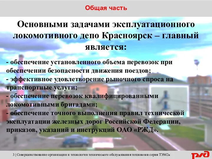 Основными задачами эксплуатационного локомотивного депо Красноярск – главный является: - обеспечение установленного