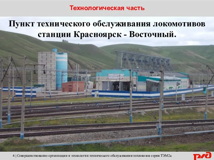 Пункт технического обслуживания локомотивов станции Красноярск - Восточный.