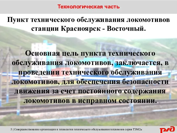 Пункт технического обслуживания локомотивов станции Красноярск - Восточный. Основная цель пункта технического