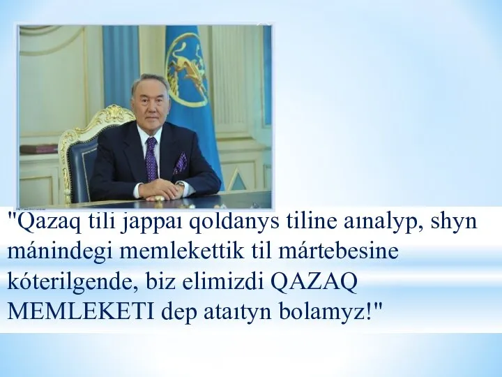 "Qazaq tili jappaı qoldanys tiline aınalyp, shyn mánindegi memlekettik til mártebesine kóterilgende,