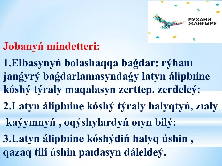 Jobanyń mindetteri: 1.Elbasynyń bolashaqqa baǵdar: rýhanı janǵyrý baǵdarlamasyndaǵy latyn álipbıine kóshý týraly