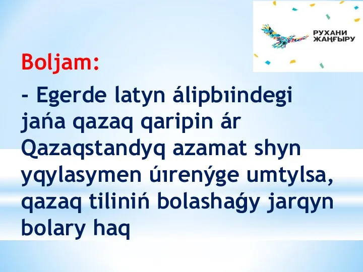 Boljam: - Egerde latyn álipbıindegi jańa qazaq qaripin ár Qazaqstandyq azamat shyn