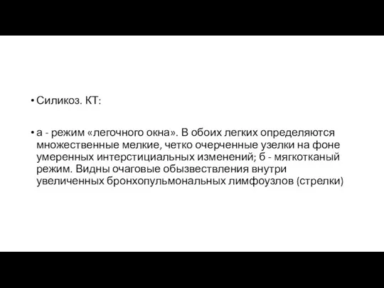 Силикоз. КТ: а - режим «легочного окна». В обоих легких определяются множественные