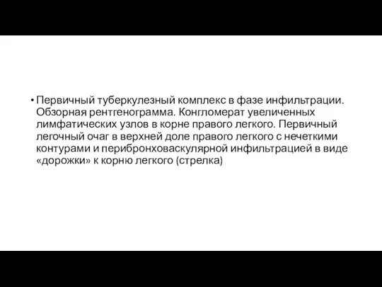 Первичный туберкулезный комплекс в фазе инфильтрации. Обзорная рентгенограмма. Конгломерат увеличенных лимфатических узлов