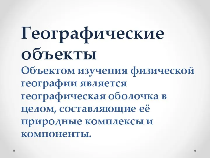 Географические объекты Объектом изучения физической географии является географическая оболочка в целом, составляющие