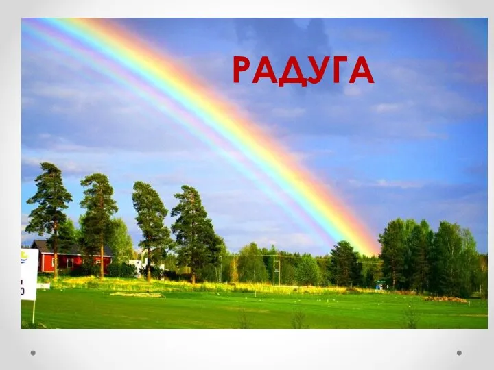 РАДУГА РАДУГА