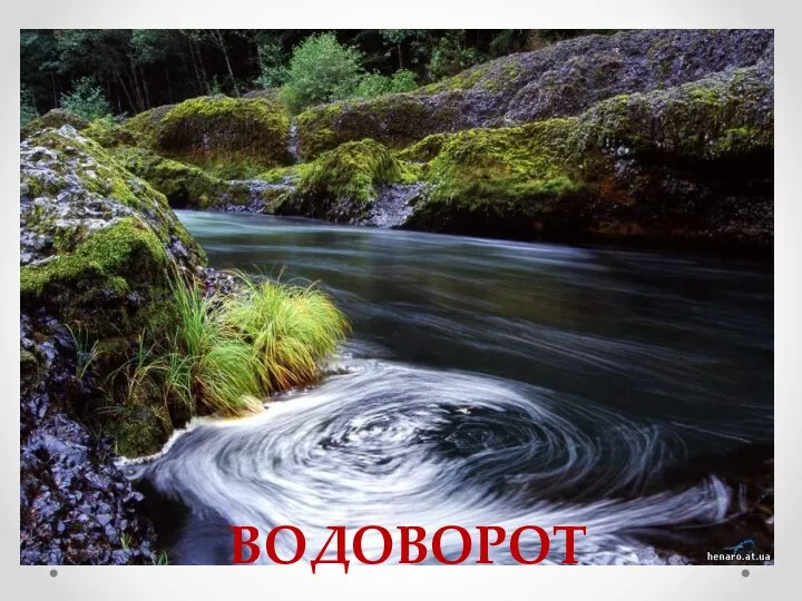 ВОДОВОРОТ