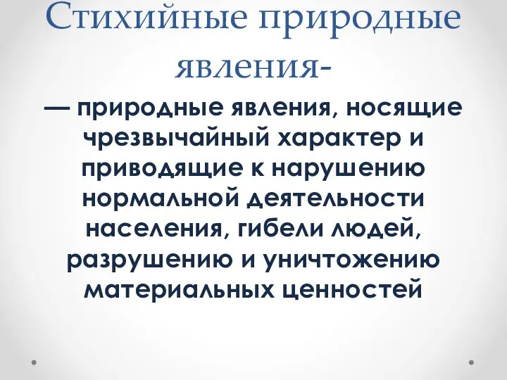 Стихийные природные явления- — природные явления, носящие чрезвычайный характер и приводящие к